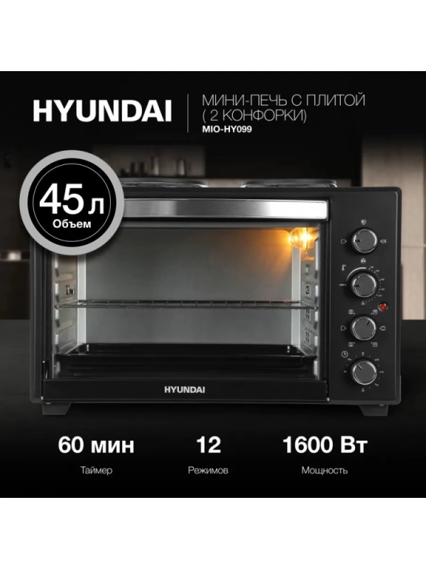 Мини-печь MIO-HY099 45л. 1600Вт черный
