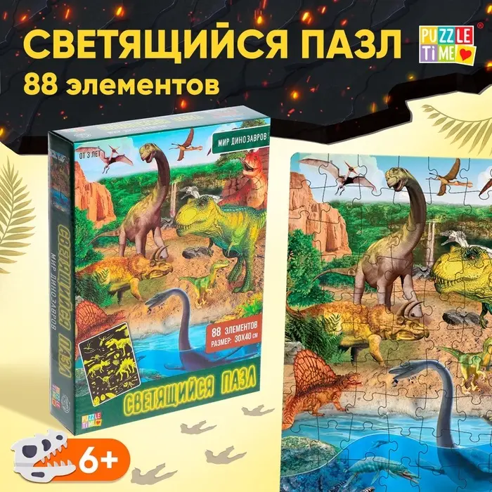 Пазлы светящиеся &laquo;Мир динозавров&raquo;, 88 деталей