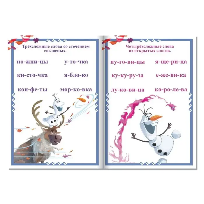 Обучающая книга «Учимся читать. Слова», 4 шаг, А5, 24 стр., Холодное сердце Обучающая книга «Учимся читать. Слова», 4 шаг, А5, 24 стр., Холодное сердце