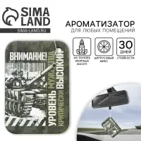 Ароматизатор в автомобиль на 23 Февраля &laquo;Внимание! Уровень мужества&raquo;, аромат: цитрус