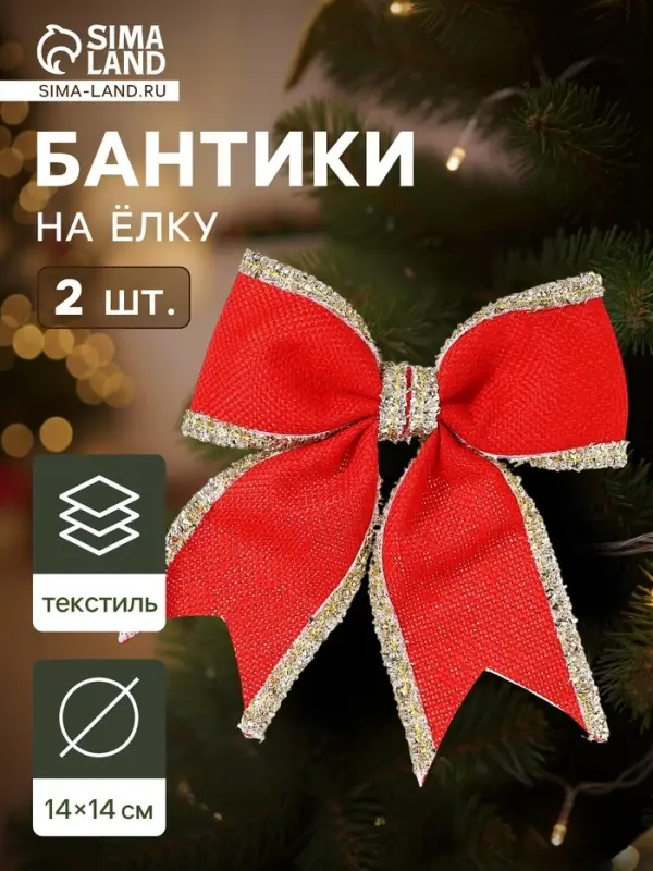 Ёлочные игрушки 2 шт. &laquo;Зимнее волшебство. Бант классический&raquo; пластик, 14&times;14 см, красный