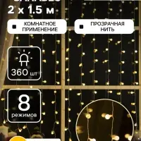 Гирлянда &laquo;Занавес&raquo; 2&times;1.5 м с насадками &laquo;Шарики&raquo;, IP20, прозрачная нить, 360 LED, свечение тёплое белое, 8 режимов, 220 В