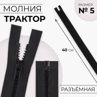 Молния «Трактор», №5, разъёмная, замок автомат, 40 см, чёрная