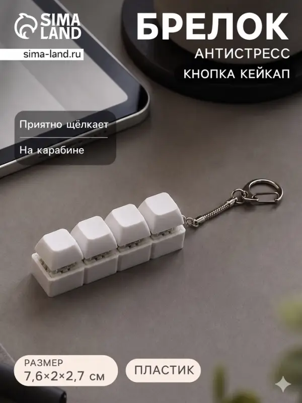 Обвес - антистресс &laquo;Клавиши кейкап&raquo;, 7.6&times;2&times;2.7 см