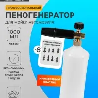 Пенообразователь под воду, объем 1 литр, 8 соединительных переходников