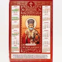 Православный календарь 2026 «Николай Чудотворец», А3