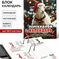 Календарь 2027, перекидной &laquo;Символ года&raquo;
