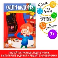 Книга-квест &laquo;Один дома&raquo; версия 1, 7+