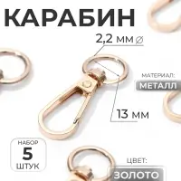 Карабин металлический, 48&times;18 мм / 13&times;2.2 мм, 5 шт., цвет золотой