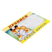 Прописи &laquo;Пишем цифры&raquo;