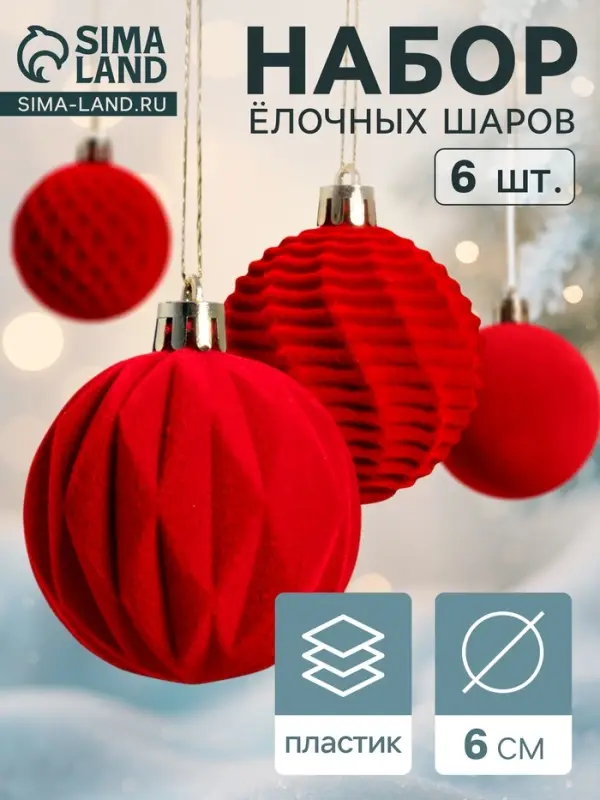 Ёлочные игрушки &laquo;Бархат. Время праздника&raquo;, шары новогодние, d=6 см, 6 шт., классик, красный