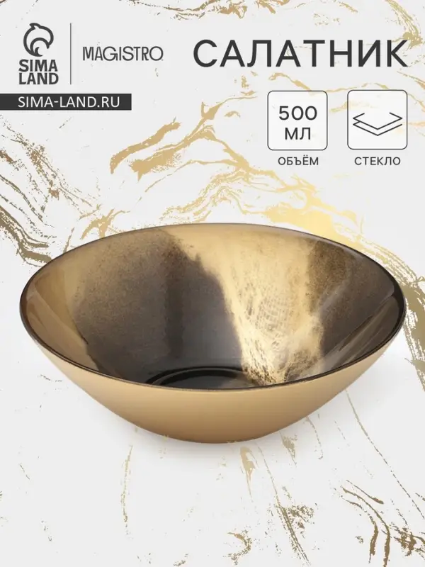 Салатник Magistro Brown Marble, 500 мл, d=16.5 см, стекло, золотистый