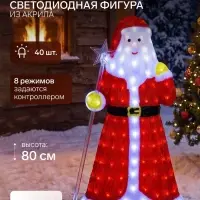 Светодиодная фигура &laquo;Дед Мороз&raquo; 30&times;80&times;40 см, акрил, 40 LED, 8 режимов, 24 В, свечение белое