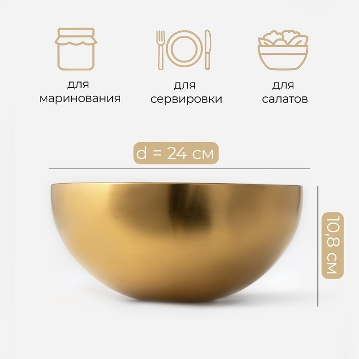 Миска-салатник Sphere, 3,4 л, d=24 см, нержавеющая сталь, золотая Миска-салатник Sphere, 3,4 л, d=24 см, нержавеющая сталь, золотая