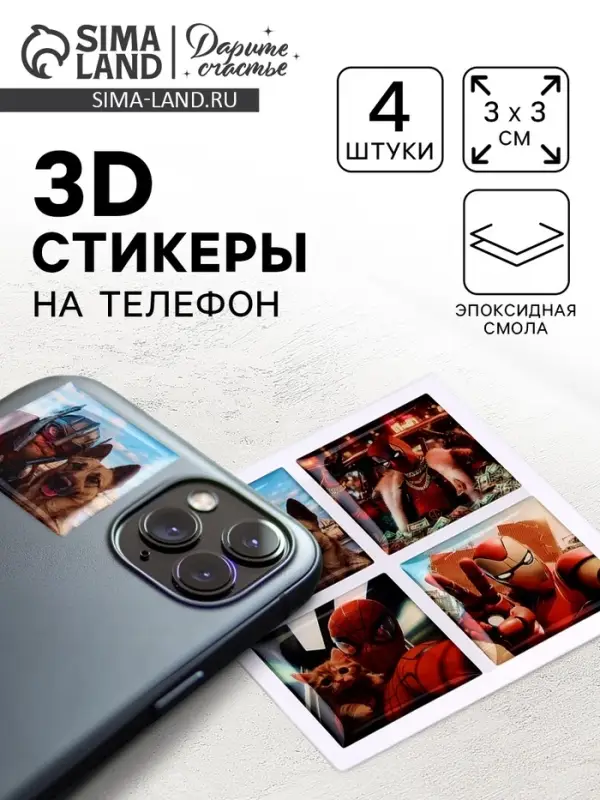 Объемные 3D стикеры на телефон &laquo;Супергерои&raquo;, 4 шт., 3&times;3 см