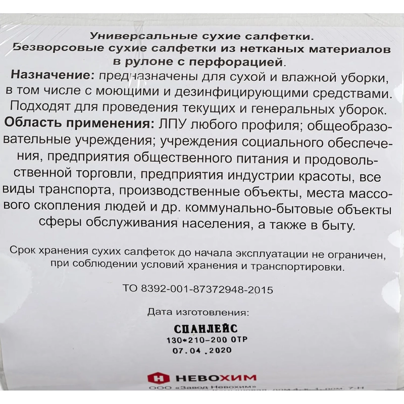 Салфетки сухие Невохим д/дез. см.блок д/контейнера 3л спанлейнс 200шт/уп