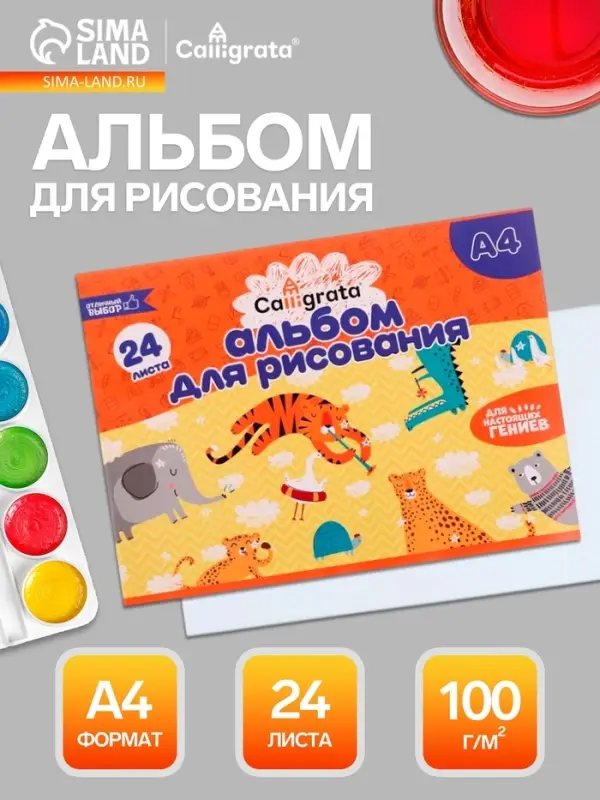 Альбом для рисования Calligrata А4, 24 листа, на скрепке, плотность листов 100 г/м&sup2;, обложка из мелованной бумаги