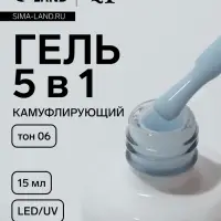 Гель для ногтей, мультифункциональный 5 в 1, камуфлирующий, LED/UV, 15 мл, голубой 06