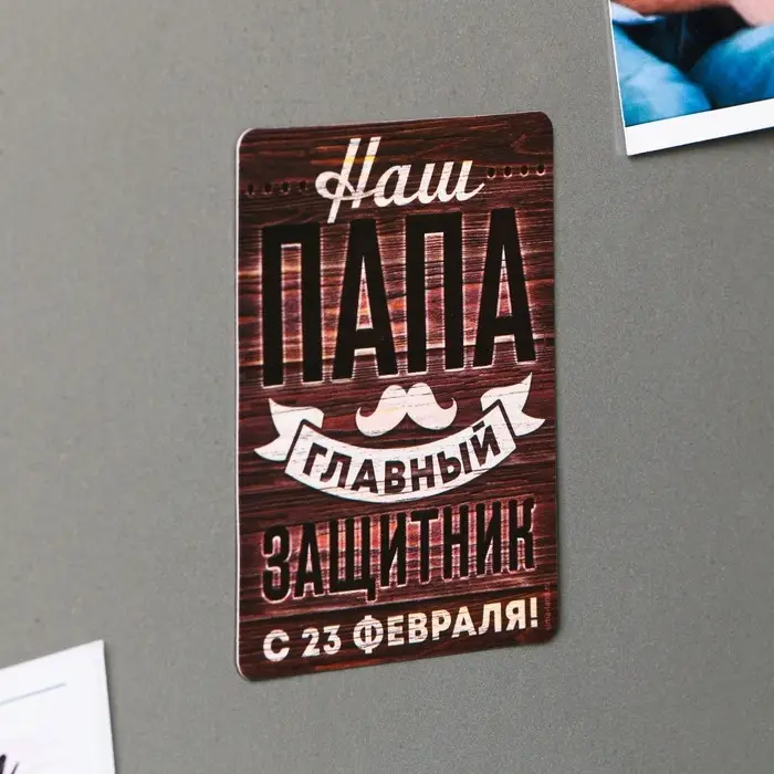Магнит полимерный «Наш папа главный защитник. 23 февраля», 6×8 см