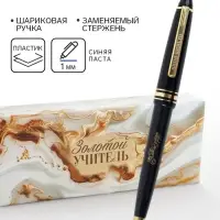Ручка шариковая, подарочная, пластик, синяя паста, 1 мм &laquo;Золотой учитель&raquo;