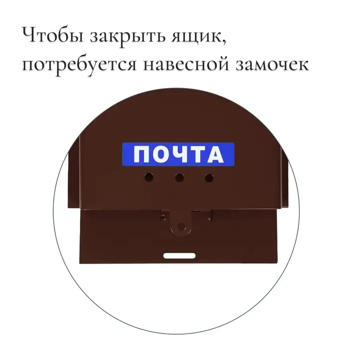 Ящик почтовый без замка (с петлёй), горизонтальный &laquo;Письмо&raquo;, коричневый