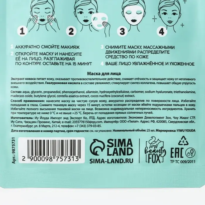 Маска для лица тканевая с гиалуроновой кислотой Exotic coconut, насыщение и смягчение, PICO MICO Маска для лица тканевая с гиалуроновой кислотой Exotic coconut, насыщение и смягчение, PICO MICO