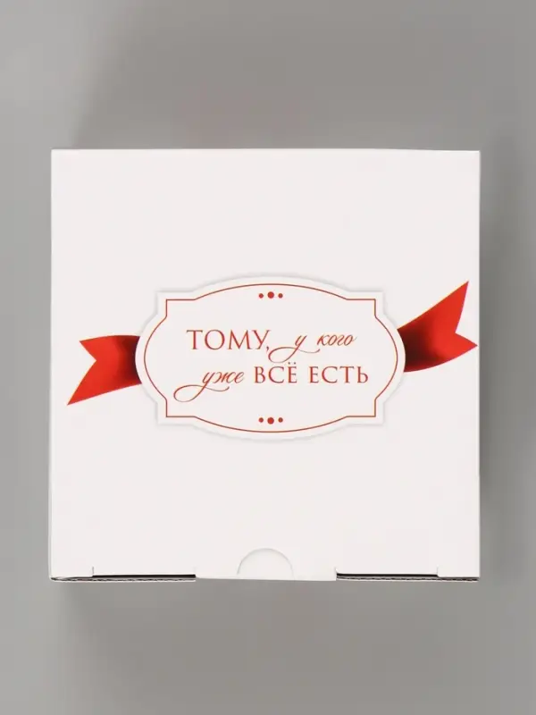 Коробка подарочная самосборная &laquo;Тому, у кого уже все есть&raquo;, 15&times;15&times;7 см