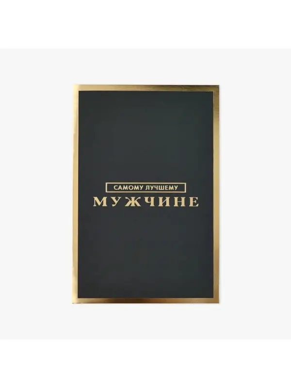 Открытка «Самому лучшему мужчине», софт тач, 12 х 18 см Открытка «Самому лучшему мужчине», софт тач, 12 х 18 см