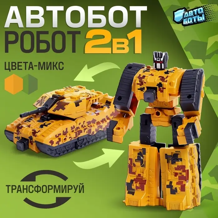 Робот &laquo;Танк&raquo;, трансформируется, цвет МИКС