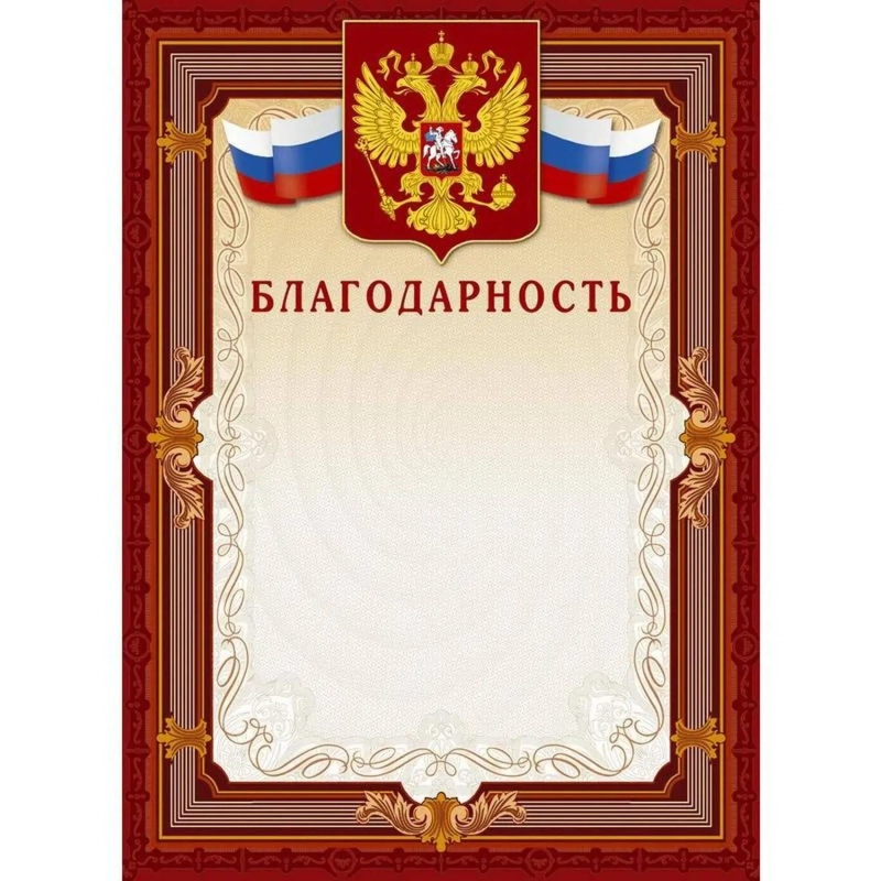 Благодарность А4-41/Б корич.рамка,герб,трик230г/кв.м10шт/уп