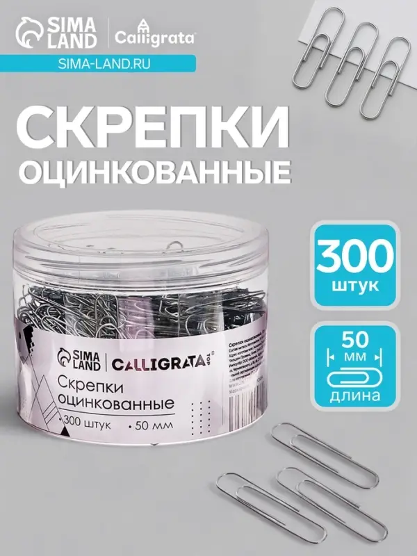 Скрепки 50 мм оцинкованные в пластиковой тубе 300 штук