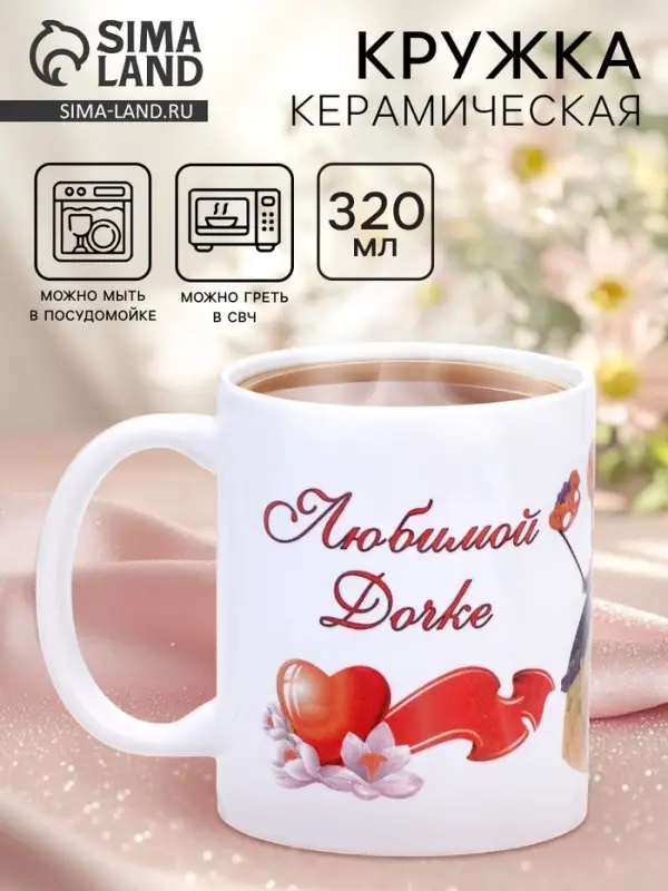 Кружка чайная керамическая &laquo;Любимой дочке&raquo;, 320 мл