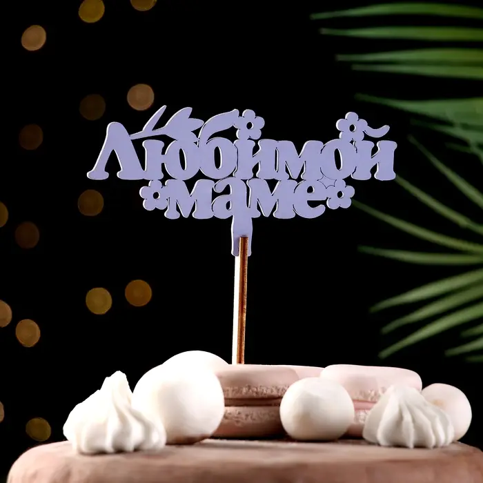 Топпер деревянный &laquo;Любимой маме&raquo;, лавандовый, 14&times;7 см