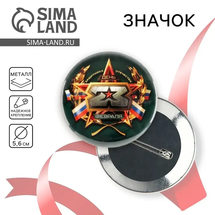 Значок закатной «23 февраля», d = 5,6 см Значок закатной «23 февраля», d = 5,6 см