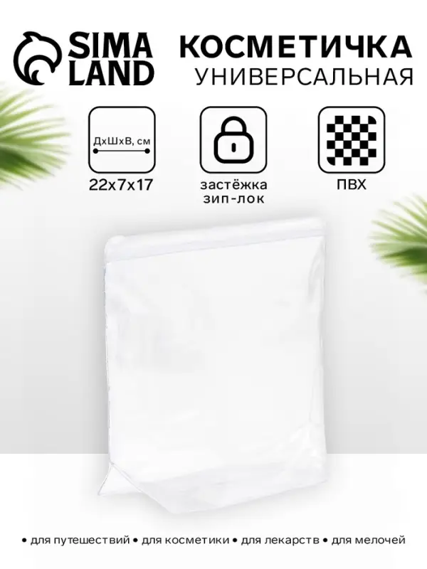 Косметичка для бассейна с застежкой зип-лок, прозрачная