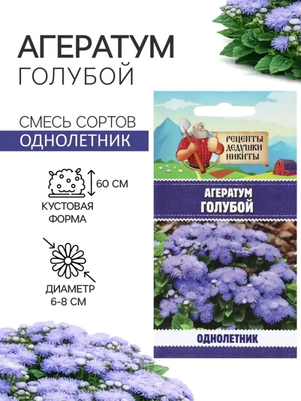 Семена цветов Агератум, голубой, 0.1 г, &laquo;Рецепты дедушки Никиты&raquo;