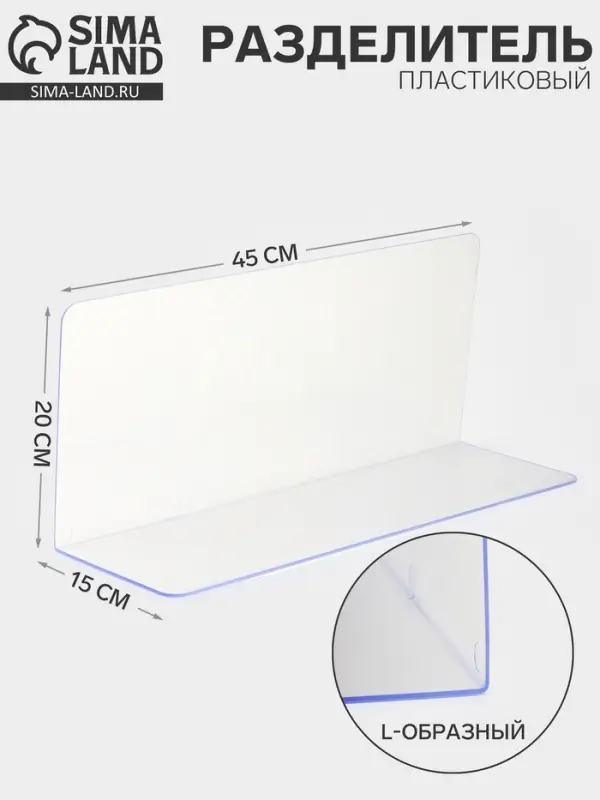 Пластиковый разделитель L-образный, 45&times;15&times;20 см, прозрачный