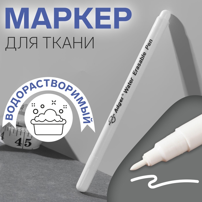 Маркер для ткани, водорастворимый, цвет белый Маркер для ткани, водорастворимый, цвет белый