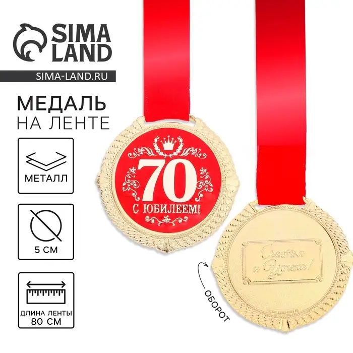 Медаль юбилейная на бархатной подложке &laquo;С юбилеем 70 лет&raquo;, d=5 см