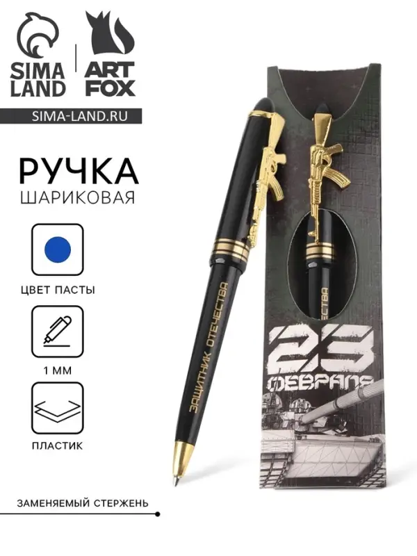 Ручка шариковая, синяя паста 1.0 мм пластик, подарочная &laquo;23 февраля&raquo;