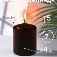 Свеча - цилиндр, 4&times;5 см, 7 ч, 47 г, чёрная
