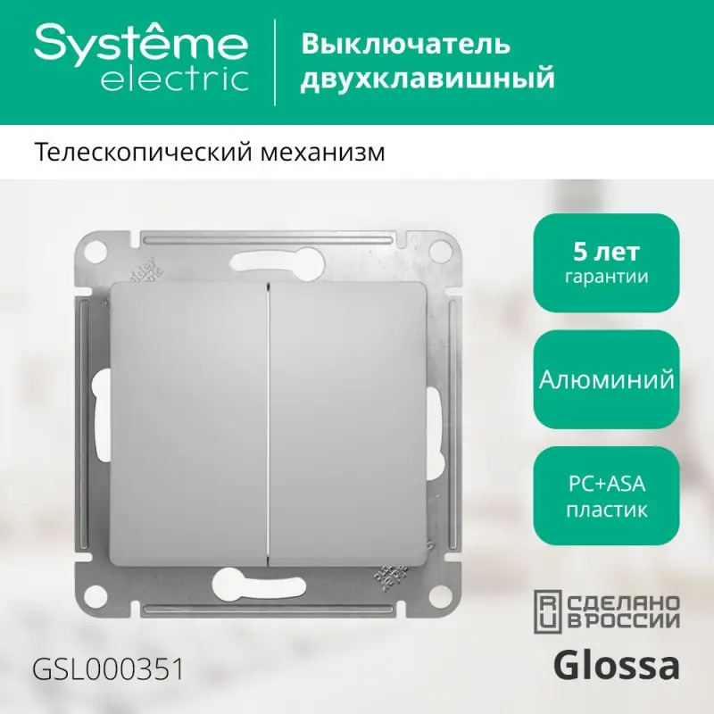 GLOSSA Выключатель двухклавишный в рамку алюминий сх.5