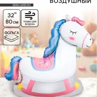Воздушный шар фольгированный 32" &laquo;Лошадка качалка&raquo;