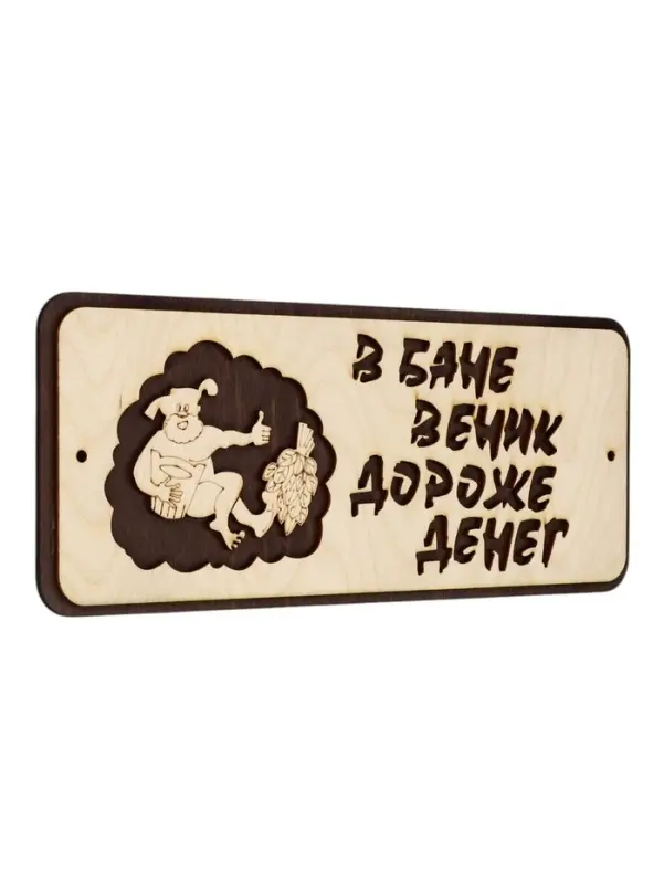 Табличка для бани и сауны &laquo;В бане веник дороже денег&raquo;, 30&times;12 см, деревянная
