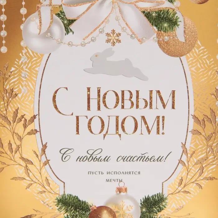 Пакет подарочный новогодний ламинированный «Золотые краски», MS 18 х 23 х 10 см