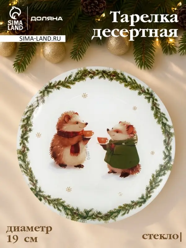 Десертная тарелка новогодняя Доляна &laquo;Новогодние зверята&raquo;, d=19 см, стекло, белая