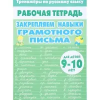 Рабочая тетрадь по русскому языку &laquo;Закрепляем навыки грамотного письма&raquo;, 9-10 лет
