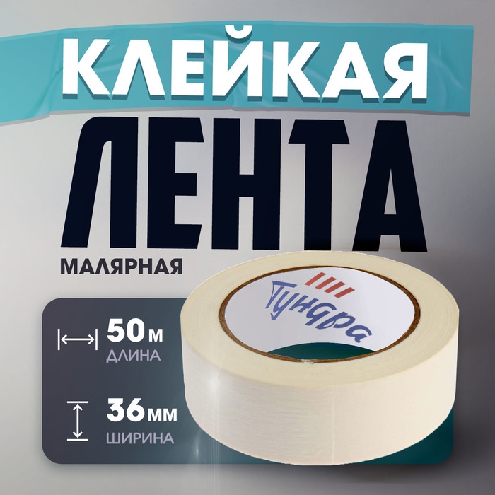 Лента малярная ТУНДРА, самоклеящаяся, бумажная основа, 120 мкм, 36 мм x 50 м Лента малярная ТУНДРА, самоклеящаяся, бумажная основа, 120 мкм, 36 мм x 50 м