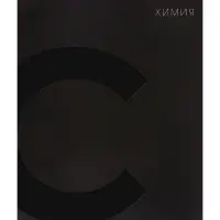 Предметная тетрадь по химии Calligrata TOP. BlackTone, 48 листов, в клетку, со справочным материалом, обложка из мелованного картона