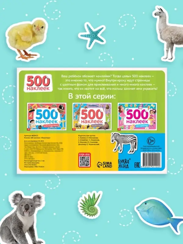 Книжка 500 наклеек &laquo;Животные&raquo;, 8 стр.